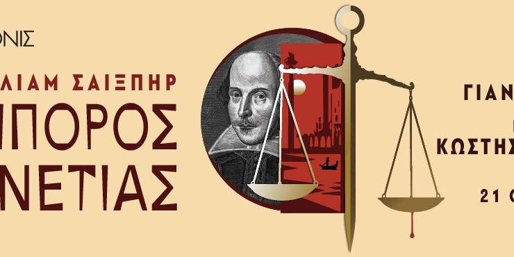 Ο «Έμπορος της Βενετίας» του Ουίλλιαμ Σαίξπηρ: Από τις 21 Οκτωβρίου στο Θέατρο Αλκυονίς