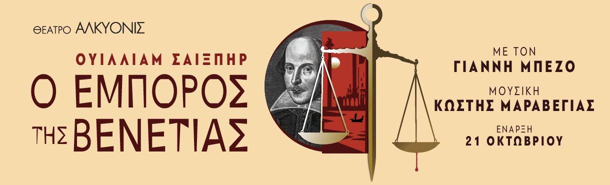 Ο «Έμπορος της Βενετίας» του Ουίλλιαμ Σαίξπηρ: Από τις 21 Οκτωβρίου στο Θέατρο Αλκυονίς