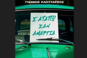 Το «Σ’ Αγαπώ Σαν Αμαρτία» επιστρέφει: Ο Γιάννης Πλούταρχος δίνει νέα ζωή σε μια θρυλική λαϊκή επιτυχία