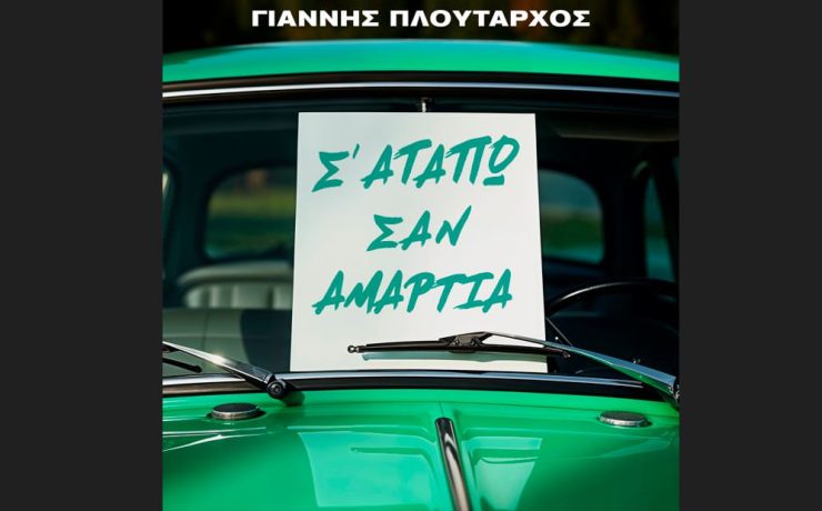 Το «Σ’ Αγαπώ Σαν Αμαρτία» επιστρέφει: Ο Γιάννης Πλούταρχος δίνει νέα ζωή σε μια θρυλική λαϊκή επιτυχία