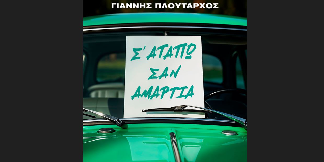 Το «Σ’ Αγαπώ Σαν Αμαρτία» επιστρέφει: Ο Γιάννης Πλούταρχος δίνει νέα ζωή σε μια θρυλική λαϊκή επιτυχία