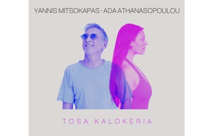 Tο διαχρονικό «Τόσα Καλοκαίρια» επιστρέφει σε ένα σύγχρονο διεθνές remix