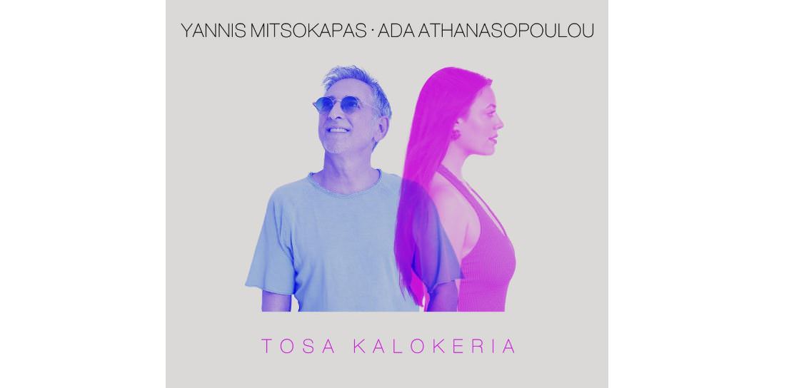 Tο διαχρονικό «Τόσα Καλοκαίρια» επιστρέφει σε ένα σύγχρονο διεθνές remix