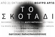 Το Σκοτάδι: Από τις 21 Οκτωβρίου στο θέατρο Αργώ