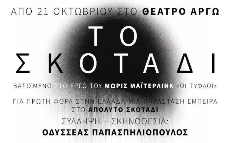 Το Σκοτάδι: Από τις 21 Οκτωβρίου στο θέατρο Αργώ