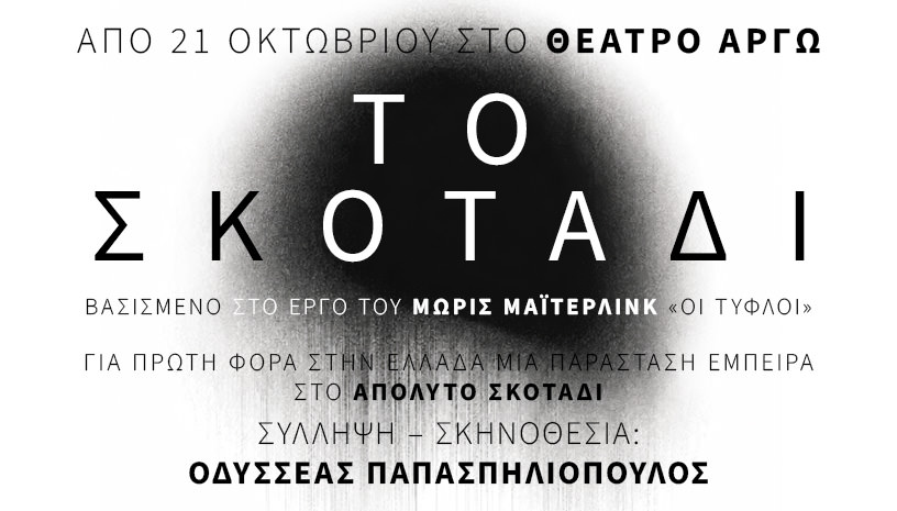Το Σκοτάδι: Από τις 21 Οκτωβρίου στο θέατρο Αργώ