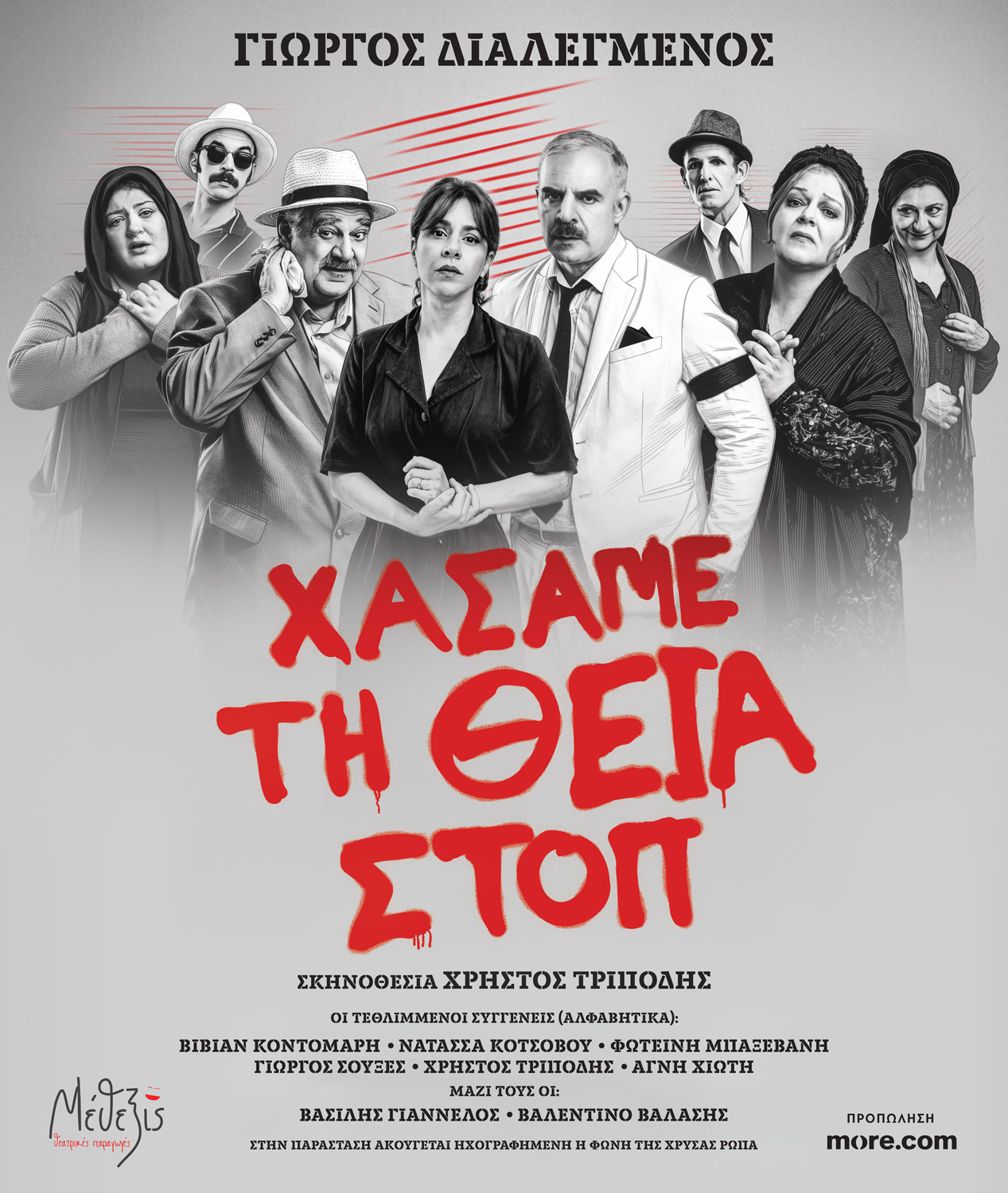 «Χάσαμε τη Θεία Στοπ»: Η επιτυχία συνεχίζεται με ανανεωμένο θίασο!