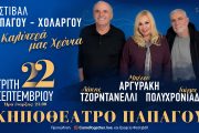 "Τα καλύτερά μας χρόνια": Στις 22 Σεπτεμβρίου στο Κηποθέατρο Παπάγου