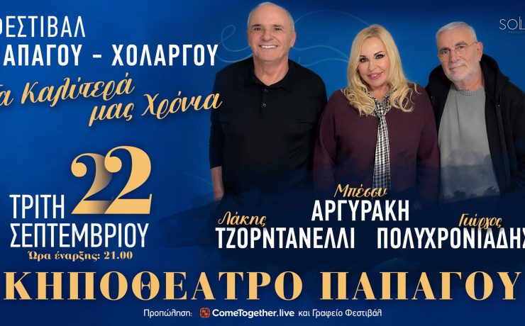 "Τα καλύτερά μας χρόνια": Στις 22 Σεπτεμβρίου στο Κηποθέατρο Παπάγου