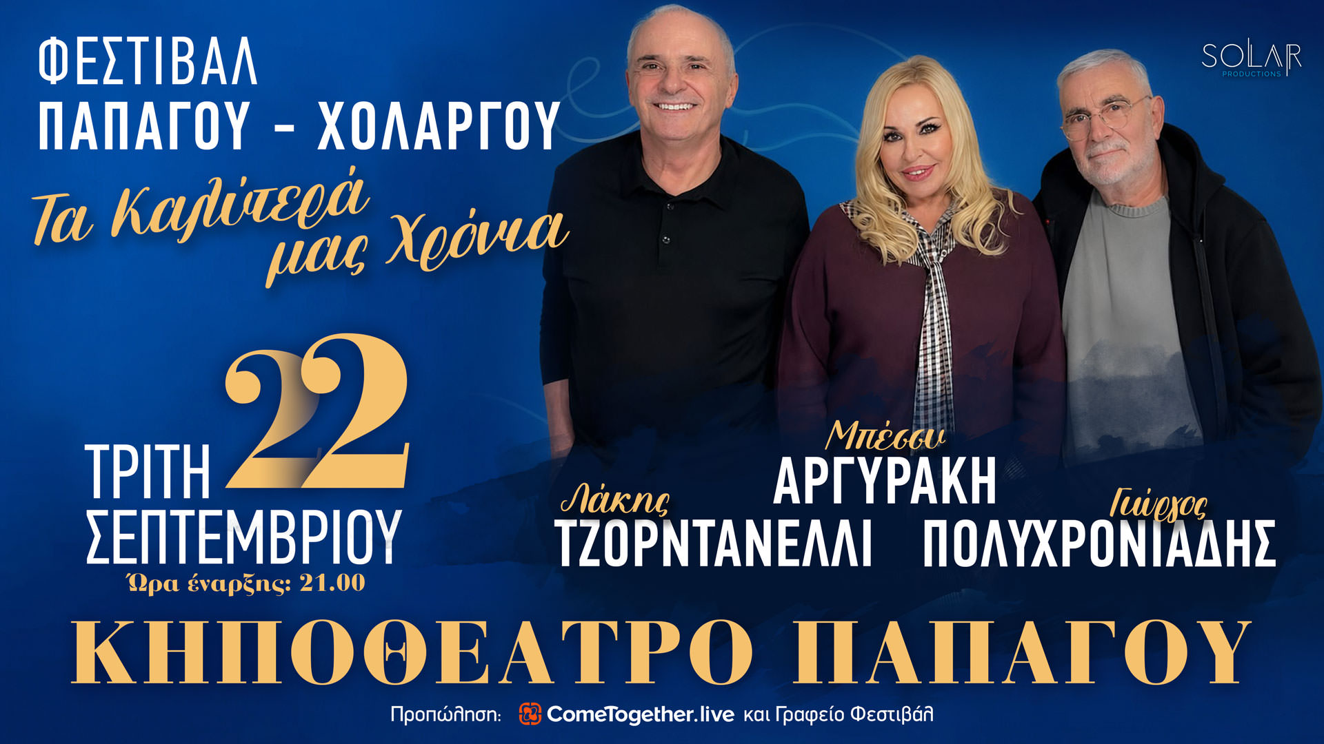 "Τα καλύτερά μας χρόνια": Στις 22 Σεπτεμβρίου στο Κηποθέατρο Παπάγου