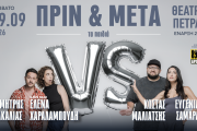 To "Πριν & Μετά τα Παιδιά" επιστρέφει το Σάββατο 19 Σεπτεμβρίου στο Θέατρο Πέτρας