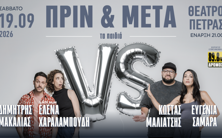 To "Πριν & Μετά τα Παιδιά" επιστρέφει το Σάββατο 19 Σεπτεμβρίου στο Θέατρο Πέτρας
