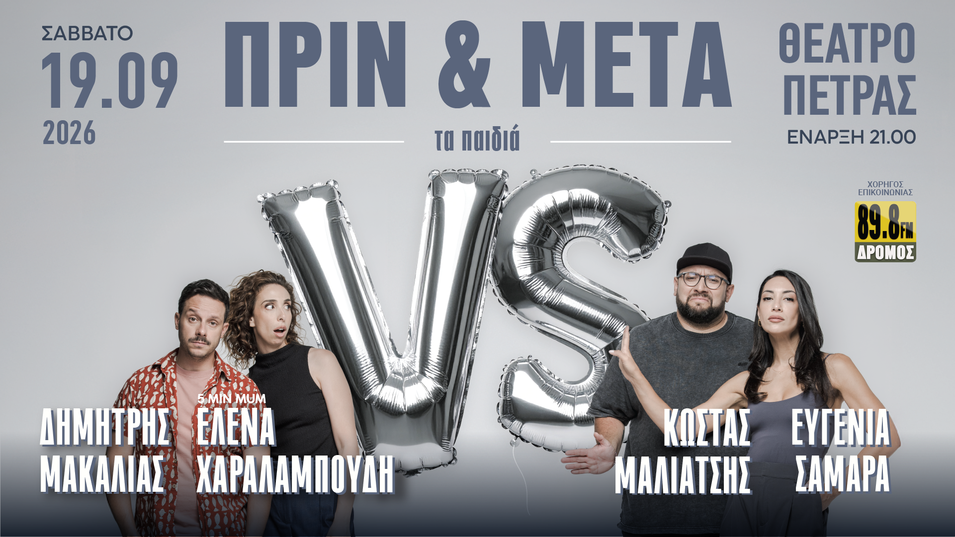 To "Πριν & Μετά τα Παιδιά" επιστρέφει το Σάββατο 19 Σεπτεμβρίου στο Θέατρο Πέτρας