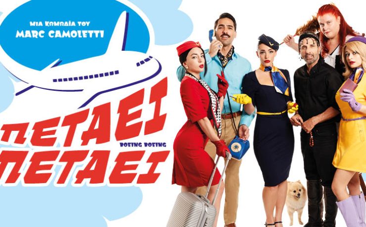 «ΠΕΤΑΕΙ ΠΕΤΑΕΙ» Από τις 28 Αυγούστου και για όλο τον Σεπτέμβριο στο Θέατρο ΑΛΕΑ