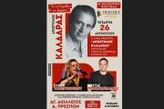 Συναυλία της Λαϊκής Ορχήστρας "Απόστολος Καλδάρας" στο Φεστιβάλ Πρεσπών στις 26 Αυγούστου