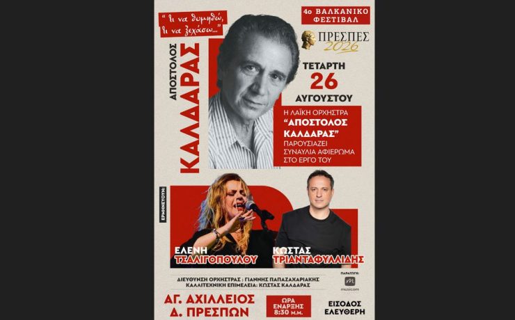 Συναυλία της Λαϊκής Ορχήστρας "Απόστολος Καλδάρας" στο Φεστιβάλ Πρεσπών στις 26 Αυγούστου