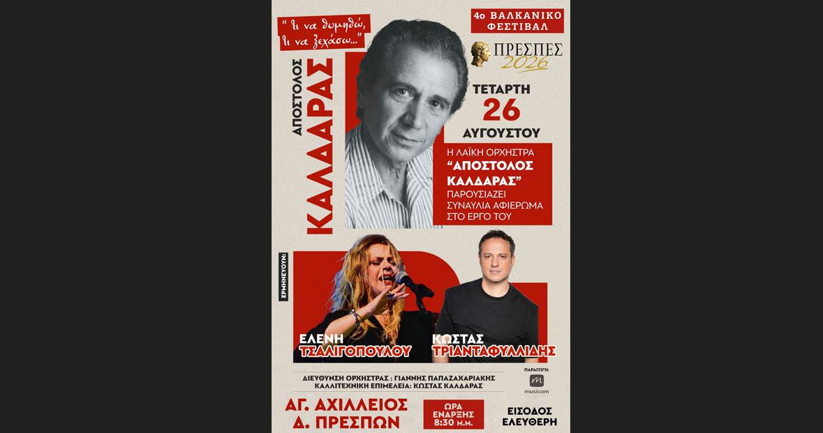 Συναυλία της Λαϊκής Ορχήστρας "Απόστολος Καλδάρας" στο Φεστιβάλ Πρεσπών στις 26 Αυγούστου