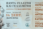 Πάντα Γελαστοί και Γελασμένοι: Αφιέρωμα στον Θάνο Μικρούτσικο στις 14 Σεπτεμβρίου στο Θέατρο Πέτρας