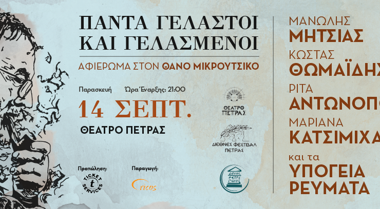 Πάντα Γελαστοί και Γελασμένοι: Αφιέρωμα στον Θάνο Μικρούτσικο στις 14 Σεπτεμβρίου στο Θέατρο Πέτρας