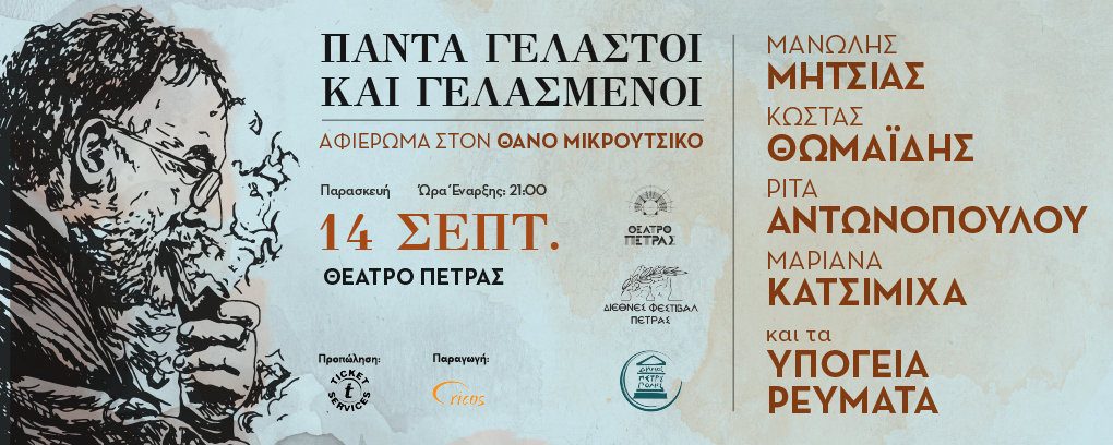 Πάντα Γελαστοί και Γελασμένοι: Αφιέρωμα στον Θάνο Μικρούτσικο στις 14 Σεπτεμβρίου στο Θέατρο Πέτρας