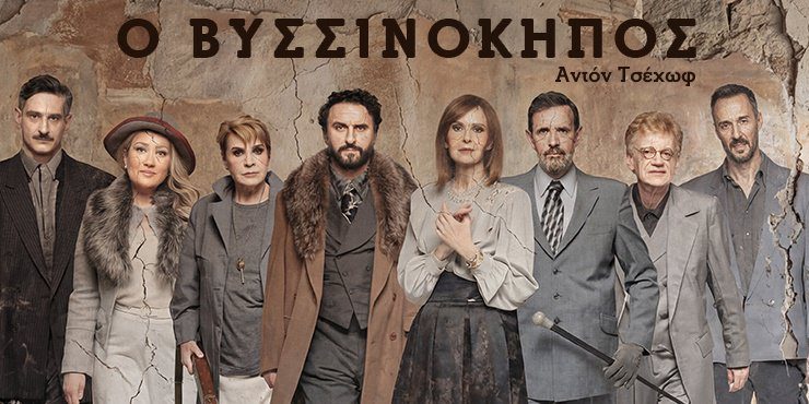 Ο Βυσσινόκηπος έρχεται στο θέατρο Κάτια Δανδουλάκη