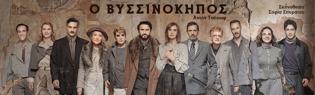 Ο Βυσσινόκηπος έρχεται στο θέατρο Κάτια Δανδουλάκη