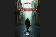 "Δρομάνθρωπος" του Νίκου Καραβασίλη: Κυκλοφορεί από τις εκδόσεις Γκοβόστη