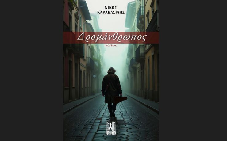 "Δρομάνθρωπος" του Νίκου Καραβασίλη: Κυκλοφορεί από τις εκδόσεις Γκοβόστη