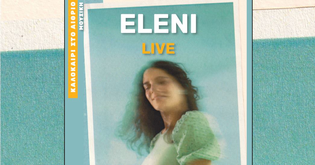 Η ELENI ανεβαίνει στο stage της ΣΤΟΑ CULTURE στις 11 Σεπτεμβρίου
