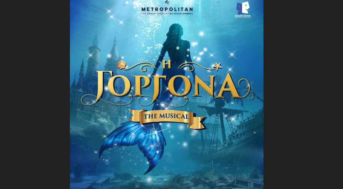 «Η Γοργόνα – The Musical»: Ένα από τα πιο αγαπημένα παραμύθια ζωντανεύει στη σκηνή του Metropolitan: The Urban Theater