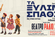 "Τα Ξύλινα Σπαθιά" του Παντελή Καλιότσου στο Θέατρο RADIO CITY