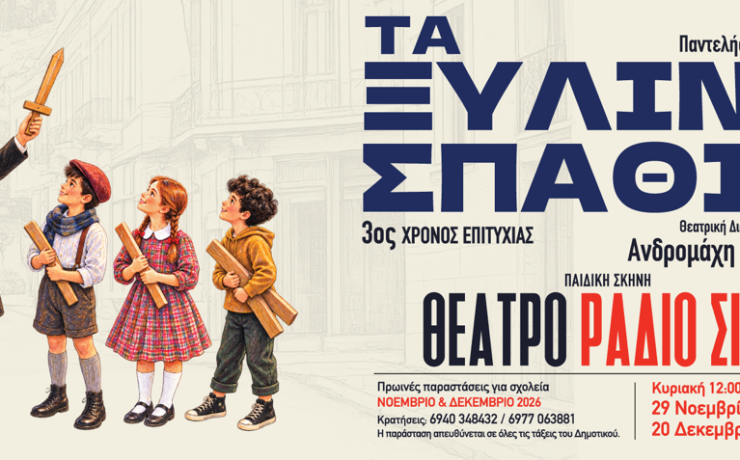 "Τα Ξύλινα Σπαθιά" του Παντελή Καλιότσου στο Θέατρο RADIO CITY