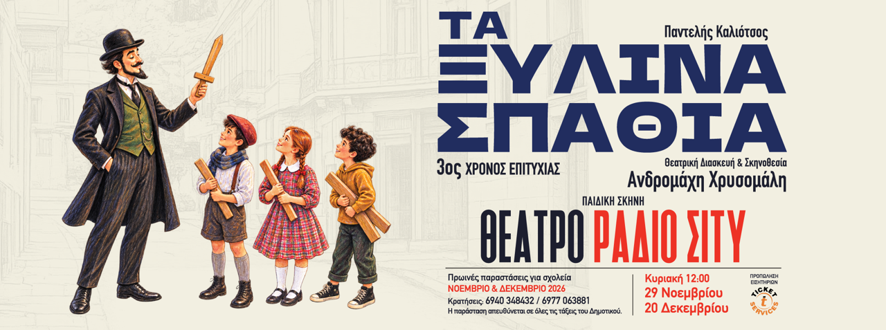 "Τα Ξύλινα Σπαθιά" του Παντελή Καλιότσου στο Θέατρο RADIO CITY