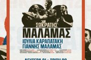 Ο Σωκράτης Μάλαμας για δύο βραδιές στο Κατράκειο Θέατρο Νίκαιας