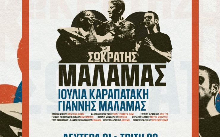 Ο Σωκράτης Μάλαμας για δύο βραδιές στο Κατράκειο Θέατρο Νίκαιας
