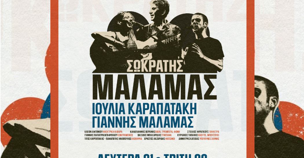 Ο Σωκράτης Μάλαμας για δύο βραδιές στο Κατράκειο Θέατρο Νίκαιας