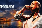 Συναυλία-αφιέρωμα στον Δημήτρη Μητροπάνο στις 26 Οκτωβρίου στο PAOK Sports Arena