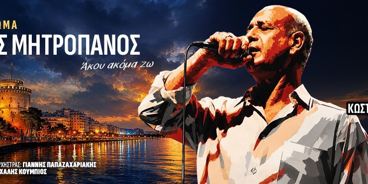 Συναυλία-αφιέρωμα στον Δημήτρη Μητροπάνο στις 26 Οκτωβρίου στο PAOK Sports Arena