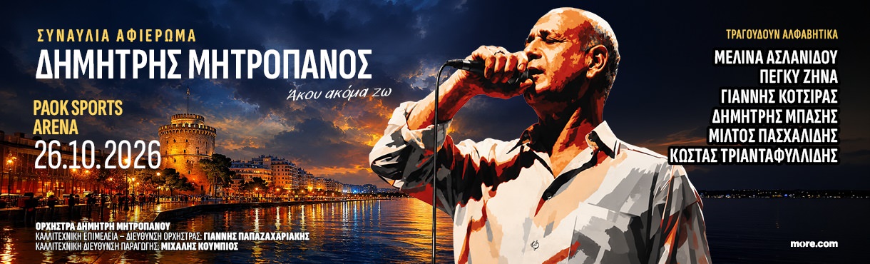 Συναυλία-αφιέρωμα στον Δημήτρη Μητροπάνο στις 26 Οκτωβρίου στο PAOK Sports Arena