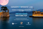 Η Εθνική Συμφωνική Ορχήστρα της ΕΡΤ σε μια μαγική μουσική βραδιά στο Ενετικό Λιμάνι της Ναυπάκτου