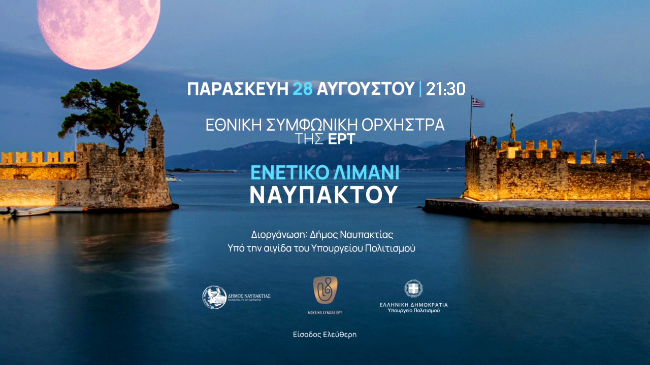 Η Εθνική Συμφωνική Ορχήστρα της ΕΡΤ σε μια μαγική μουσική βραδιά στο Ενετικό Λιμάνι της Ναυπάκτου