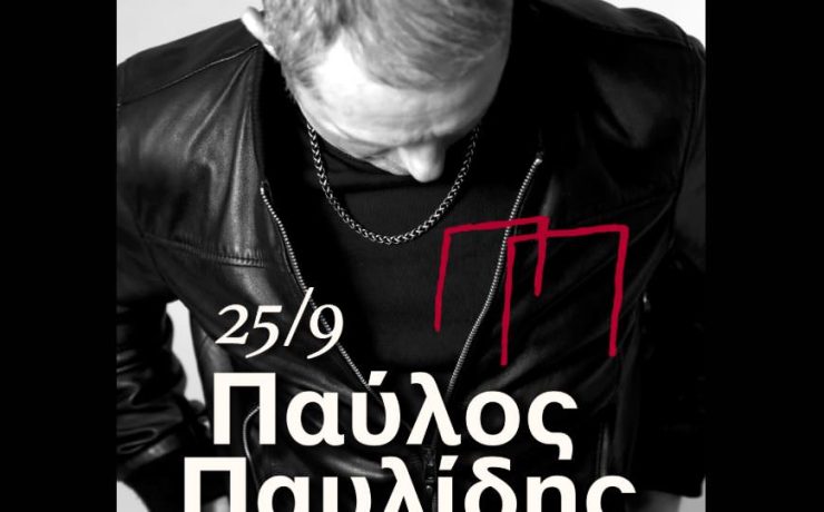 Ο Παύλος Παυλίδης στο θέατρο Γης στις 25 Σεπτεμβρίου