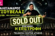 Προς ιστορικό ρεκόρ ο Αλέξανδρος Τσουβέλας: Sold out το Telekom Center Athens με σχεδόν 20.000 θεατές