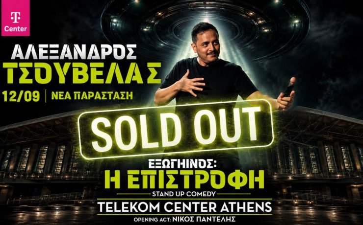 Προς ιστορικό ρεκόρ ο Αλέξανδρος Τσουβέλας: Sold out το Telekom Center Athens με σχεδόν 20.000 θεατές