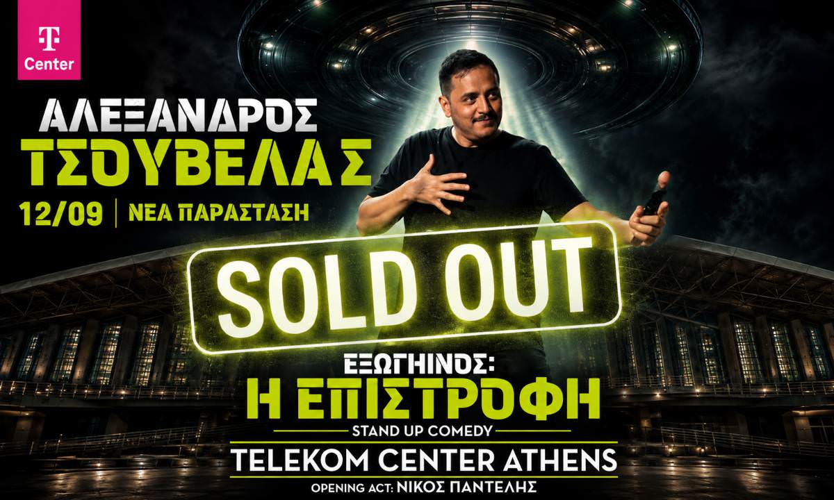 Προς ιστορικό ρεκόρ ο Αλέξανδρος Τσουβέλας: Sold out το Telekom Center Athens με σχεδόν 20.000 θεατές