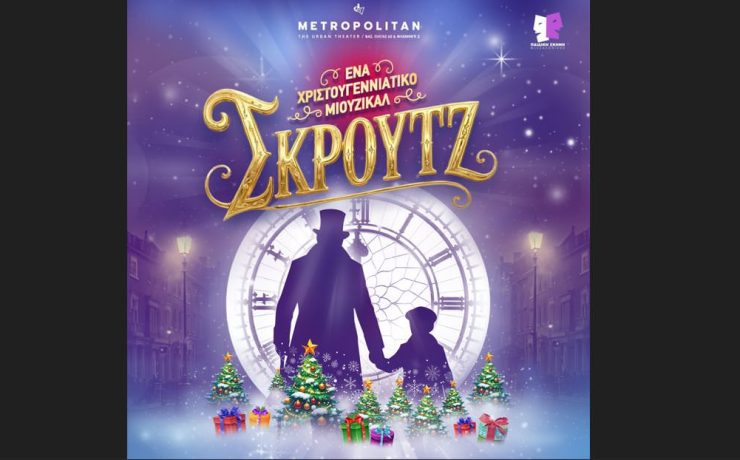 «Σκρουτζ – Ένα Χριστουγεννιάτικο Μιούζικαλ»: Πρεμιέρα στις 28 Νοεμβρίου 2026
