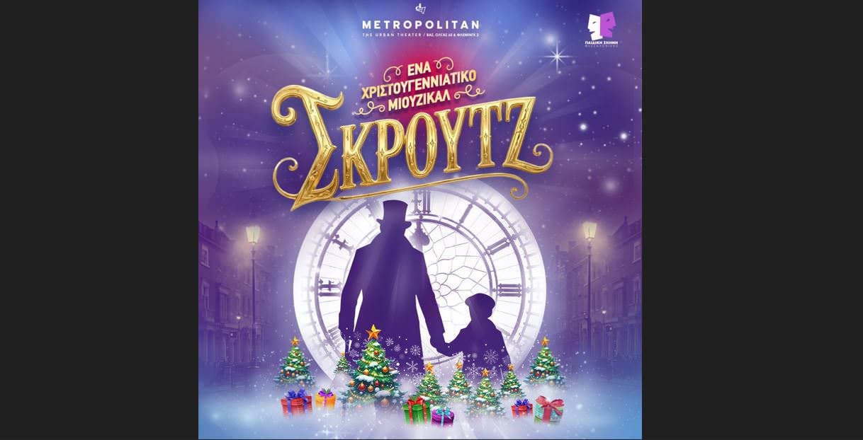«Σκρουτζ – Ένα Χριστουγεννιάτικο Μιούζικαλ»: Πρεμιέρα στις 28 Νοεμβρίου 2026
