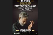«ΤΑΞΙΔΙ ΣΤΟ ΦΩΣ – Σε σύμπαν ερωτικό»: Στις 30 Σεπτεμβρίου στο Δημοτικό Θέατρο Λυκαβηττού