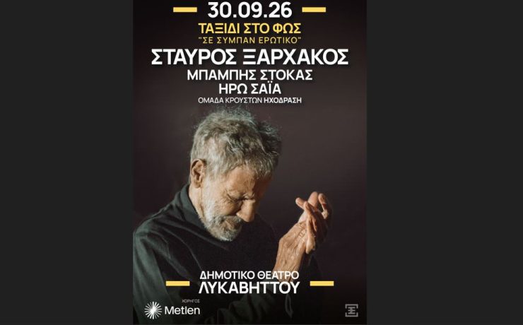«ΤΑΞΙΔΙ ΣΤΟ ΦΩΣ – Σε σύμπαν ερωτικό»: Στις 30 Σεπτεμβρίου στο Δημοτικό Θέατρο Λυκαβηττού