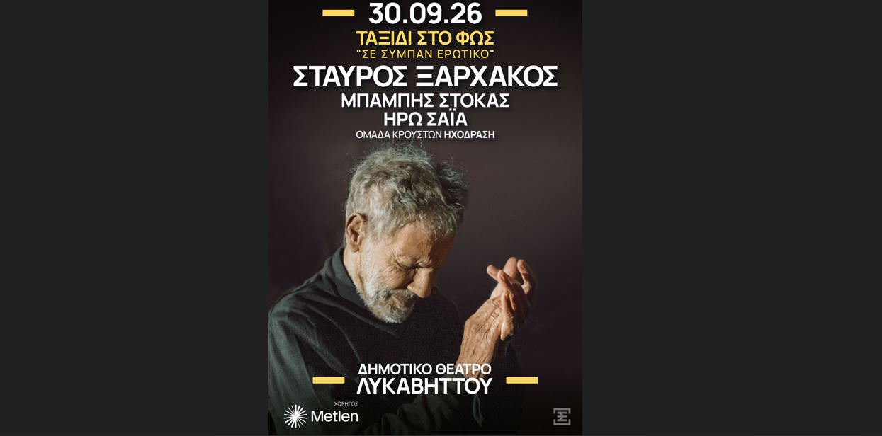 «ΤΑΞΙΔΙ ΣΤΟ ΦΩΣ – Σε σύμπαν ερωτικό»: Στις 30 Σεπτεμβρίου στο Δημοτικό Θέατρο Λυκαβηττού